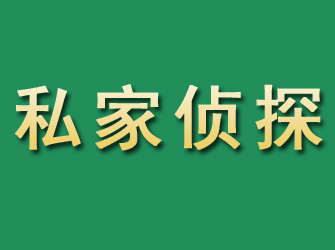 张湾市私家正规侦探